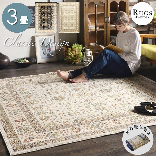 3畳 カーペット ラグ ペルシャ風 ペルシャ絨毯風 おしゃれ 絨毯 モケット織 ラグマット アンティーク ペルシャ絨毯 ペルシャ柄 薄手 ブラック 黒 アイボリー