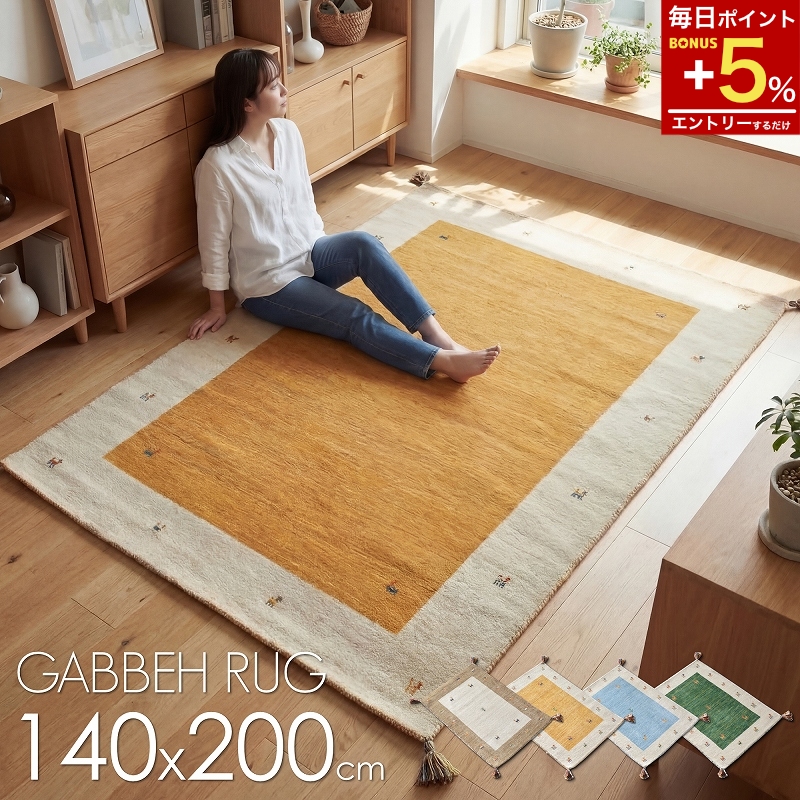 ギャベ ギャッベ ラグ 絨毯 ギャッベ絨毯 ギャベ絨毯 1.5畳 140x200
