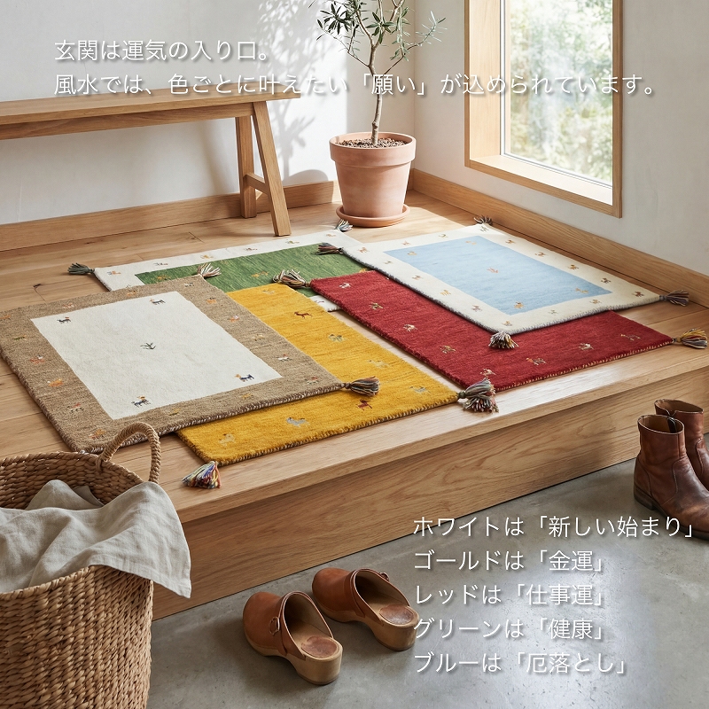ギャベ ギャッベ 玄関マット 90 ギャッベマット ギャベマット 風水