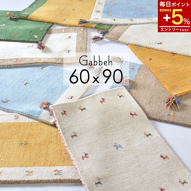 ギャべ　玄関マット　60×90cm 楽天市場】マット 玄関マット ギャッベ 60×90 おしゃれ 室内