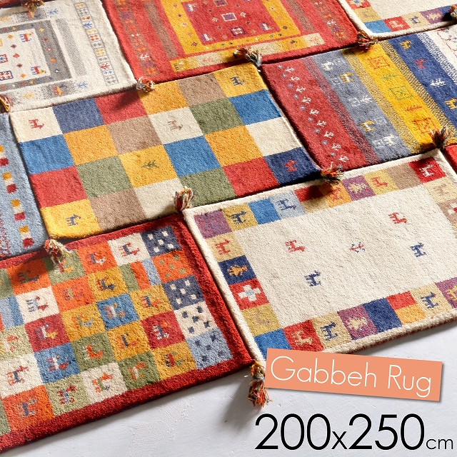 ギャベ ギャッベ 3畳 200x250 ギャベラグ ギャッベラグ ギャッベ絨毯 ギャベ絨毯｜rugs-factory