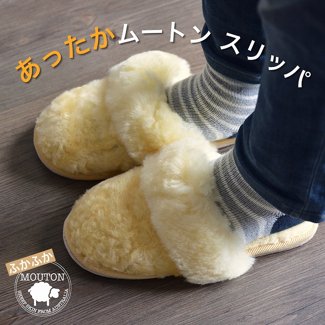 羊毛ムートンスリッパM/L（beige&brown）&ブーツM（beige） ムートン スリッパ シンプル 23～28cm | MOUTON NOBLE