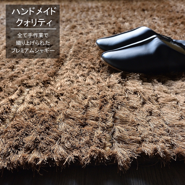 カーペット ラグ シャギー 140ｘ200 1.5畳 手織り ハンドメイド モダン