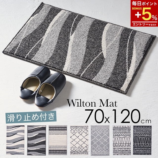 玄関マット 室内 室内用 屋内 屋内用 おしゃれ 屋内 北欧 モダン 大きめ 70ｘ120 120cm 滑り止め付き ウィルトン織