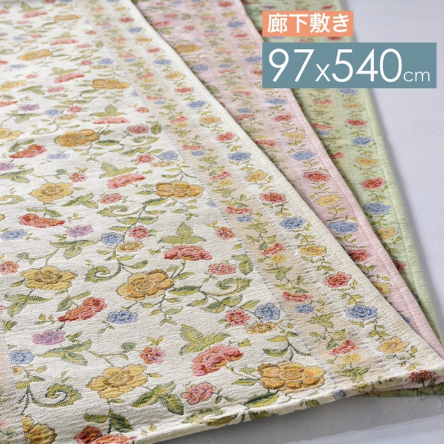 廊下敷き 廊下敷きマット 廊下 ロングラグマット 97x540 ゴブラン織り｜rugs-factory