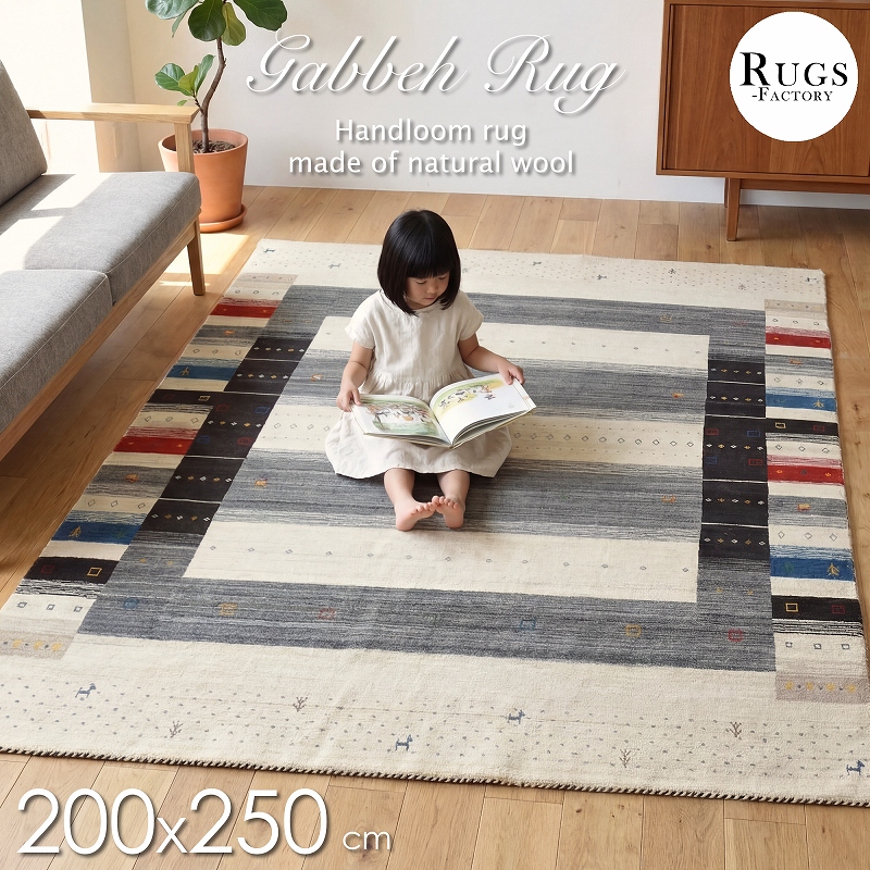ギャッベ ラグ マット約200X250cm 100%羊毛 手織り 厚手 ギャベ ギャッベ ラグ ラグマット 手織り 3畳 200X250 絨毯