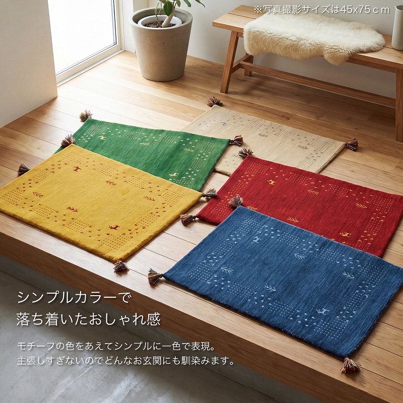 ギャベ ギャッベ 玄関マット 室内 75 ギャッベマット ギャベマット