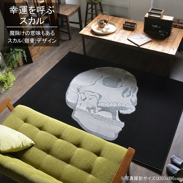 カーペット 黒 ラグマット スカル ドクロ 骸骨 133x190 モノトーン