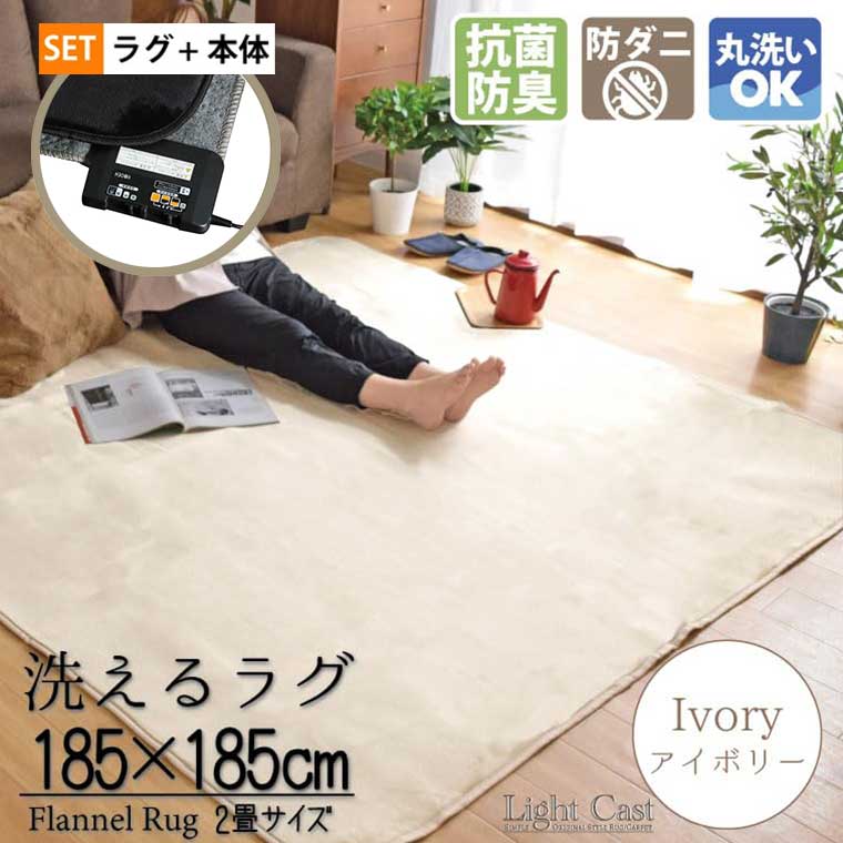 ホットカーペットセット 2畳 カバー付き 抗菌 防臭 防ダニ 2点セット 本体サイズ約176×176cm 無地 アイボリー ライトキャスト