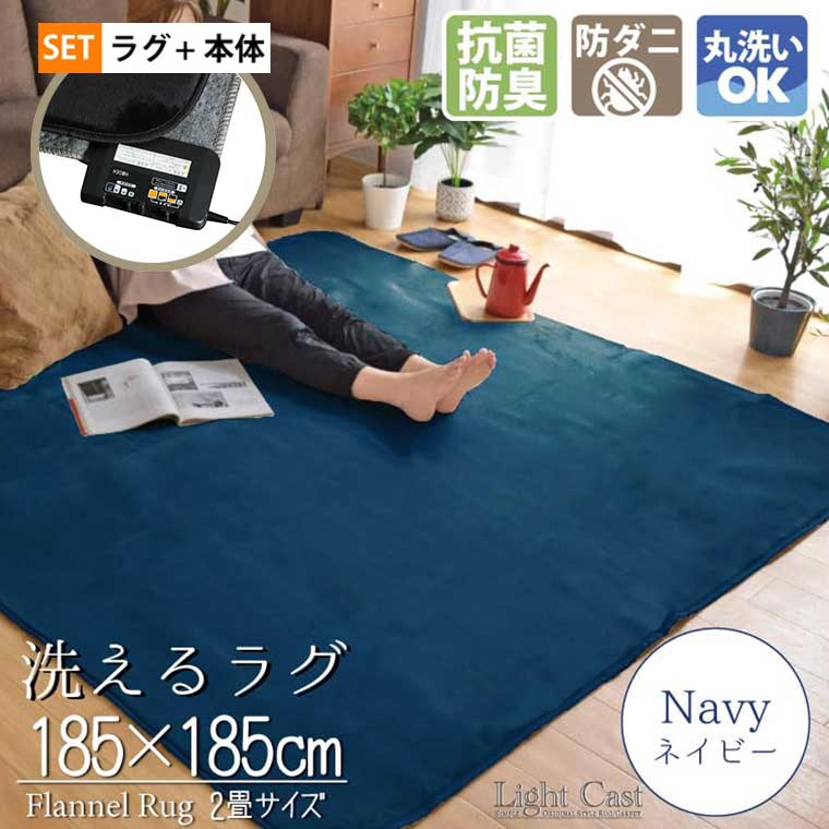 ホットカーペットセット 2畳 カバー付き 抗菌 防臭 防ダニ 2点セット 本体サイズ約176×176cm 無地 ネイビー ライトキャスト