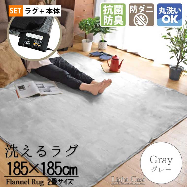 ホットカーペットセット 2畳 カバー付き 抗菌 防臭 防ダニ 2点セット 本体サイズ約176×176cm 無地 グレー ライトキャスト