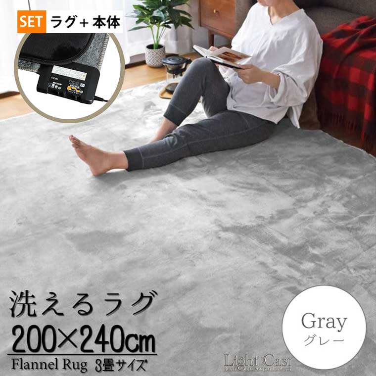 ホットカーペット 3畳 カバー付き 抗菌 防臭 防ダニ 2点セット 本体サイズ約195×235cm 無地 グレー 自動オフ 洗えるカバー｜rugs-garden