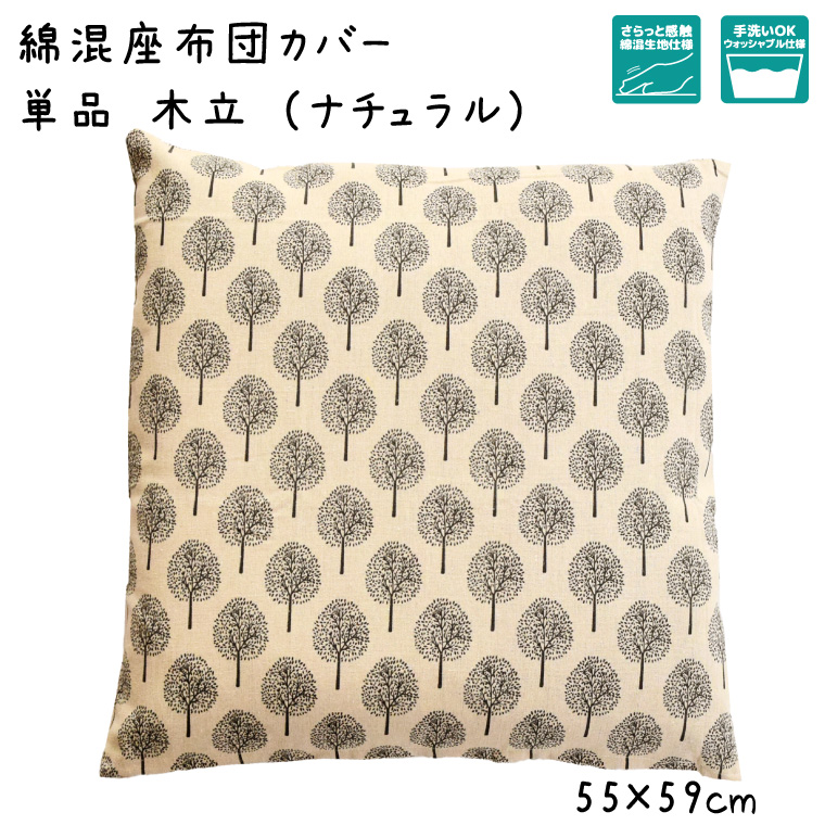 座布団カバー 約55×59cm カバーのみ 洗える おしゃれ 綿混生地 ツリー