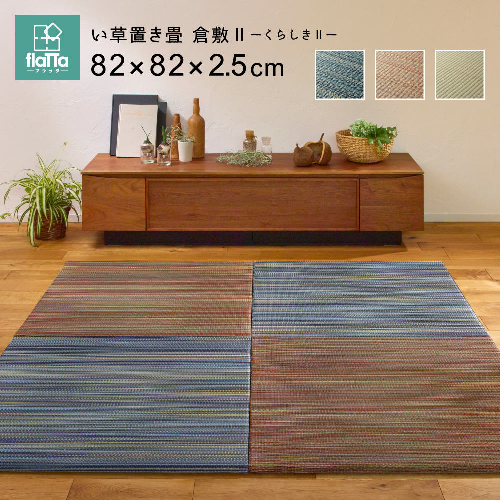 4枚組 置き畳 ユニット畳 縁なし 滑り止め付き 畳 い草 約82×82cm 厚み