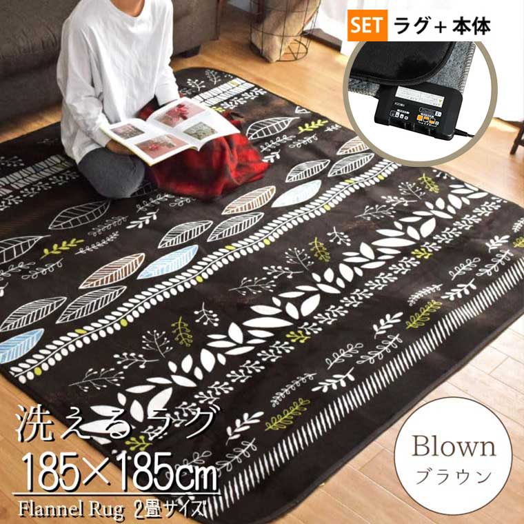 ホットカーペットセット 2畳 洗えるカバー付き 抗菌 防臭 防ダニ 2点セット 本体サイズ約176×176cm リーフ柄 ブラウン パティオ