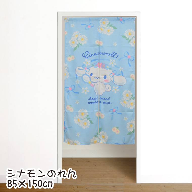 のれん 暖簾 カーテン 約85×150cm 150丈 生地タイプ 子供部屋 シナモン サンリオ SANRIO 間仕切り 仕切り 洗える 新生活 シナモンロール｜rugs-garden