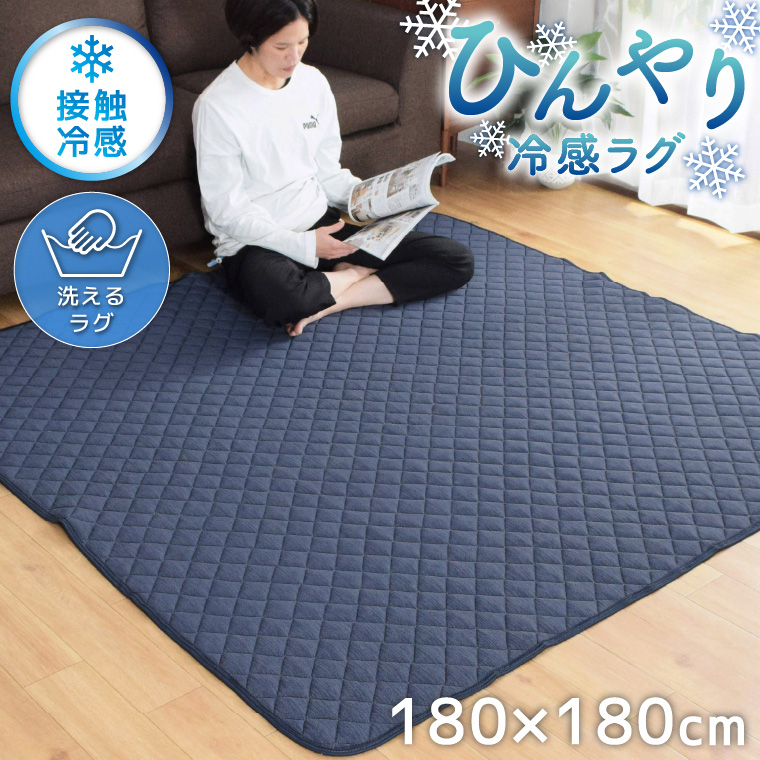 ラグ ラグマット 2畳 洗える 冷感 接触冷感 夏用 ひんやり Q-MAX0.4 約180×180cm ネイビー キルトラグ カーペット 軽量 無地 ジーナ | ブランド登録なし