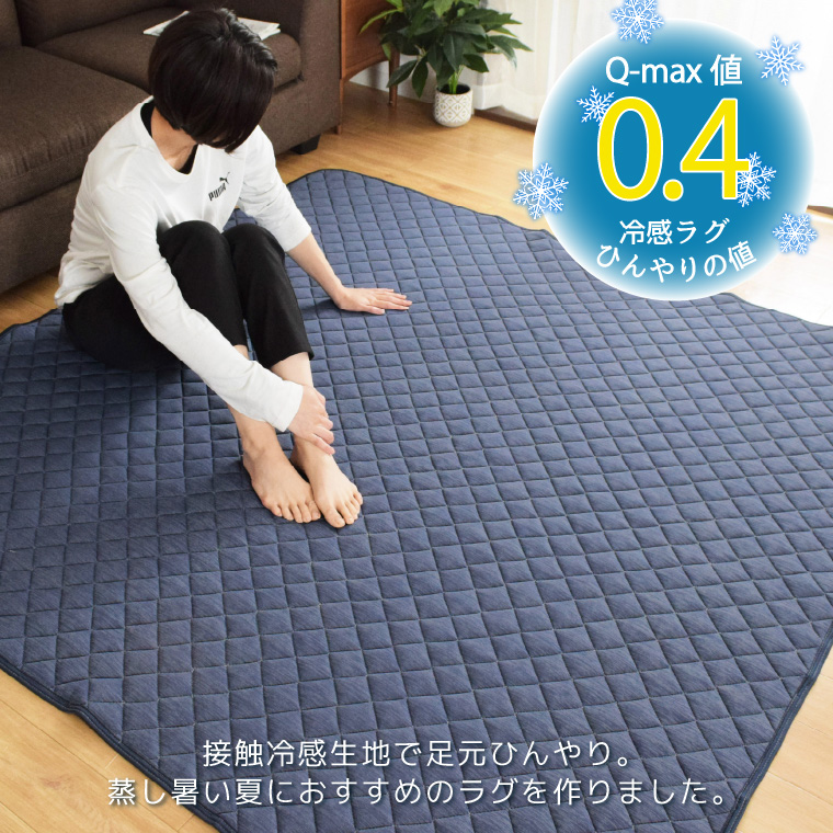 ラグ ラグマット 2畳 洗える 冷感 接触冷感 夏用 ひんやり Q-MAX0.4 約180×180cm ネイビー キルトラグ カーペット 軽量 無地 ジーナ | ブランド登録なし | 01