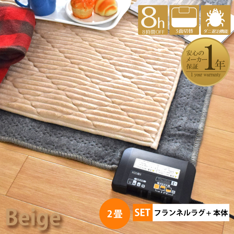 ホットカーペットセット 2畳 本体 カバー付き 約176×176cm 抗菌 防臭 防ダニ 省エネ ストライプキルトラグ モフコ ベージュ