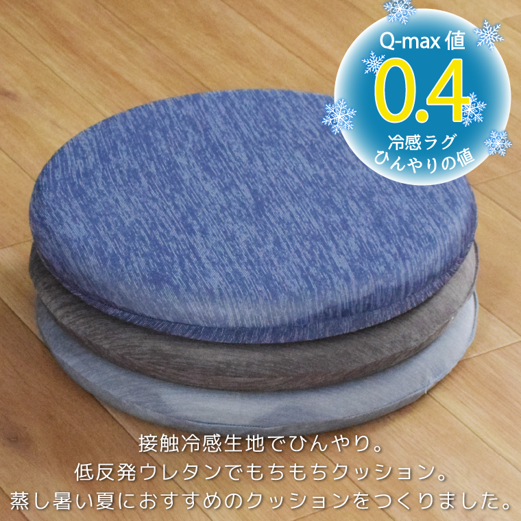 クッション 低反発 モールド もちもち 接触冷感 夏用 直径36×4.5cm ひんやり 円形 シート 4点セット 座布団 チェアパッド 丸型 ネイビーの画像