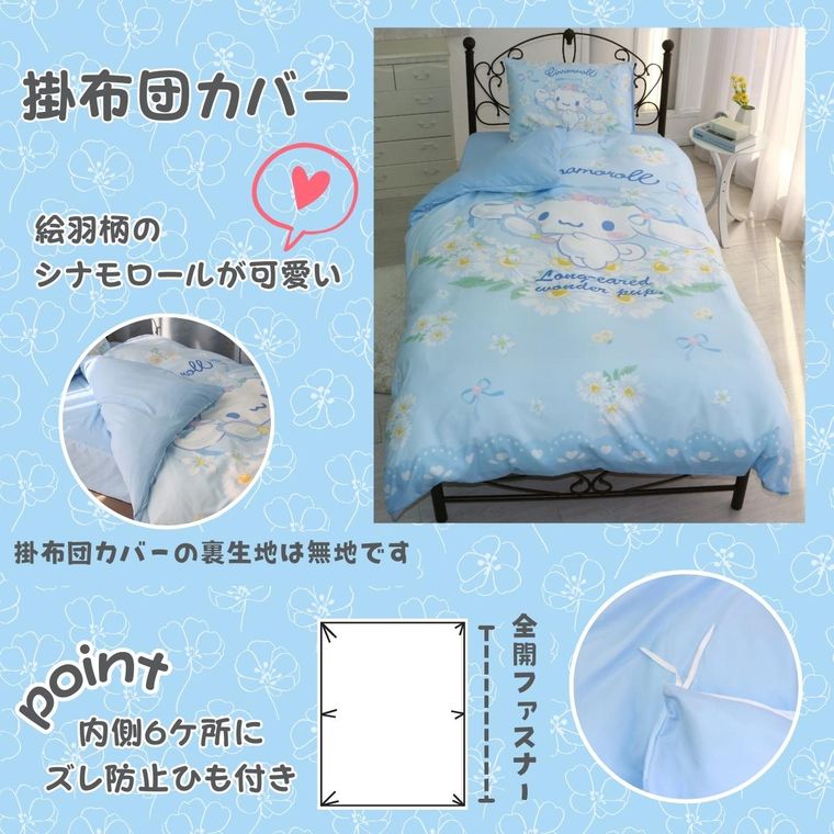 寝具 布団カバー 3点セット シナモロール シングル 掛け布団