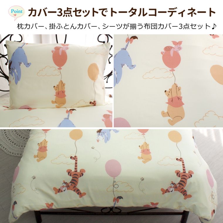 寝具 布団カバー 3点セット くまのプーさん シングルロング ベッド