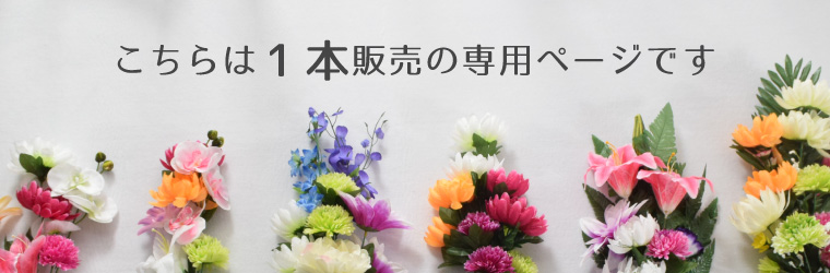 セール 1,910円値下げ中 仏花 造花 仏壇...の詳細画像1