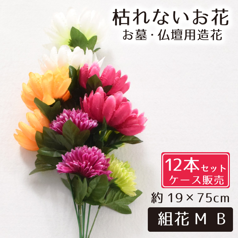 仏花 造花 12点セット 仏壇用 お墓用 お供え 枯れない花 花 花束 お墓参り お盆準備 お彼岸 お仏壇 納骨堂 供花 お手入れ簡単 菊組花M B