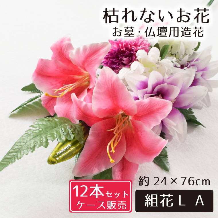 仏花 造花 12点セット 仏壇用 お墓用 お供え 枯れない花 花束 お墓参り お盆準備 お彼岸 お仏壇 納骨堂 供花 お手入れ簡単 菊 ユリ組花L Ａ
