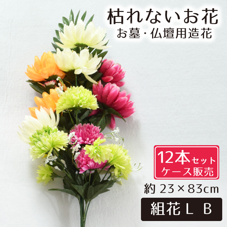 仏花 造花 12点セット 仏壇用 お墓用 お供え 枯れない花 花 花束 お墓参り お盆準備 お彼岸 お仏壇 納骨堂 供花 お手入れ簡単 菊組花L B