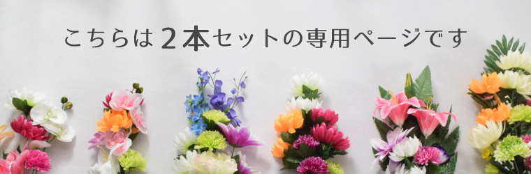 セール 2,310円値下げ中 仏花 造花 2点...の詳細画像1