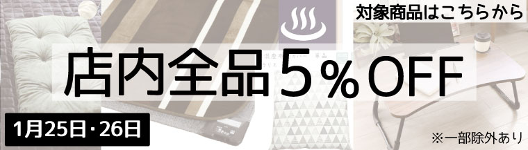 店内5％OFF