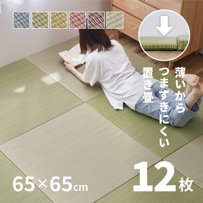 畳 置き畳 ユニット畳 い草 65×65×1.5cm 小 縁無し 同色12枚セット 3畳 たたみ おしゃれ 畳マット 琉球畳風 かわいい 賃貸 四季 期間限定