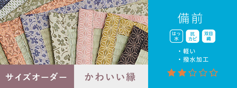 備前かわいい縁