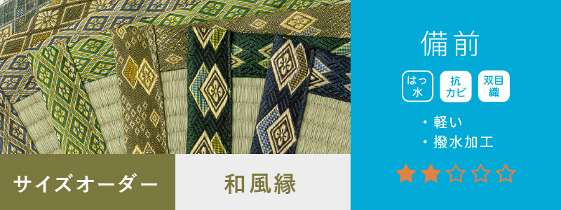 備前和風縁