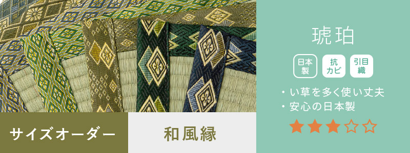 琥珀和風縁