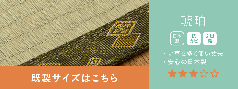 琥珀既製品