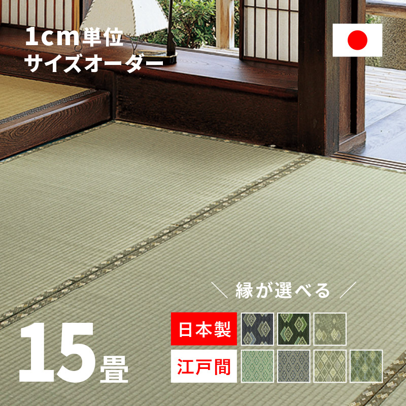 サイズオーダー 上敷き ござ ラグ カーペット 15畳 15帖 江戸間 国産 日本製 畳 サイズ加工サイズカット 和風縁 選べる 琥珀