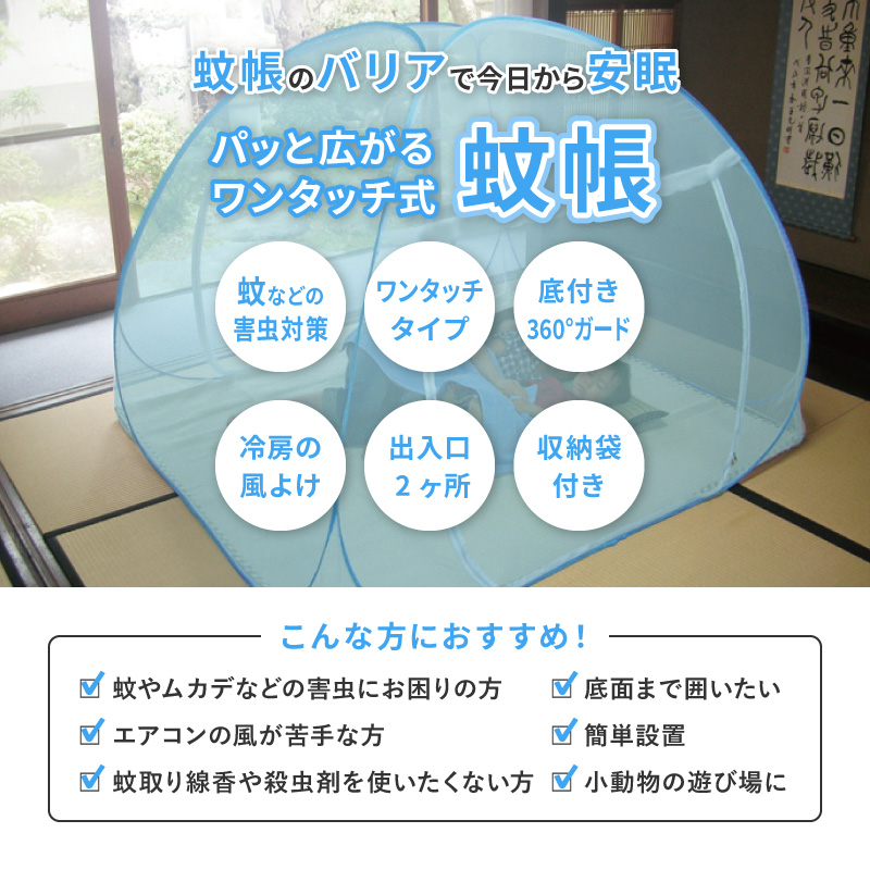 らくらくワンタッチ式蚊帳 230×230×155 cm 蚊帳 ワンタッチ式 大 約230×230×155cm | インテリアのNooBee