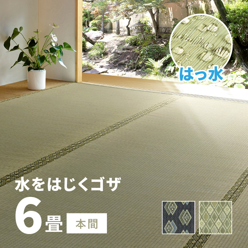 カーペット い草 6畳 6帖 286×382cm 畳の上に敷くもの 撥水 ござ いぐさ 本間 関西間 京間 六三間 63間 上敷き 備前