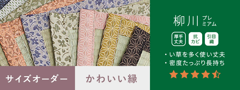 柳川プレミアムかわいい縁
