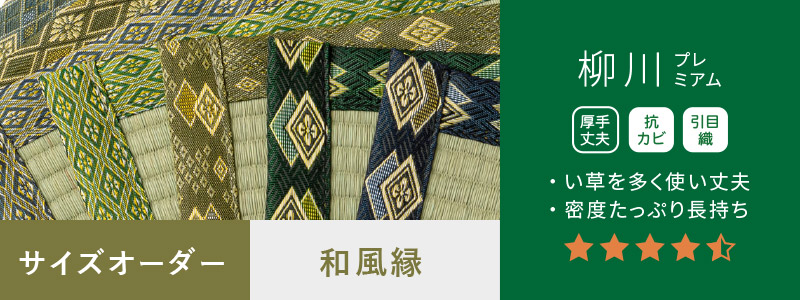 柳川プレミアム和風縁