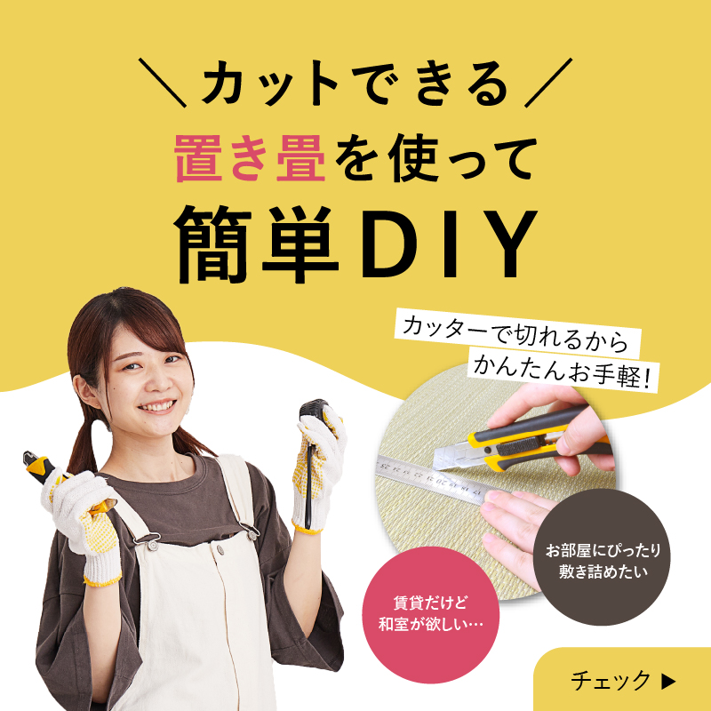 和室DIYの方法はこちら