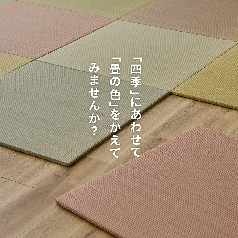 畳 置き畳 ユニット畳 い草 65×65×1.5cm 小 縁無し 同色12枚セット 3畳 たたみ おしゃれ 畳マット 琉球畳風 かわいい 賃貸 四季 期間限定
