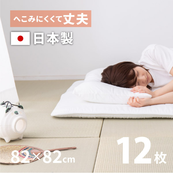 畳 置き畳 ユニット畳 い草 日本製 82×82×2.5cm 縁無し 同色12枚セット 6畳 畳マット 厚手 琉球畳風 滑り止め付き メセキ ほのか 期間限定