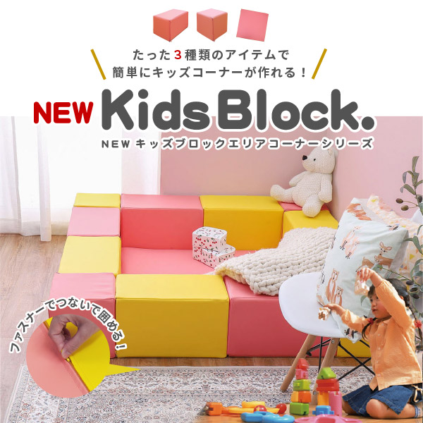 日本製　キッズ　コーナーガード　ブロック　ブロッククッション キッズコーナー クッション ブロック ウレタン マット 子ども