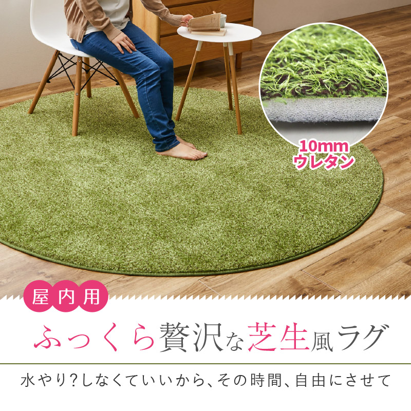 HAGiHARA ラグ マット カーペット 円形 丸 90cm丸 芝生ラグ
