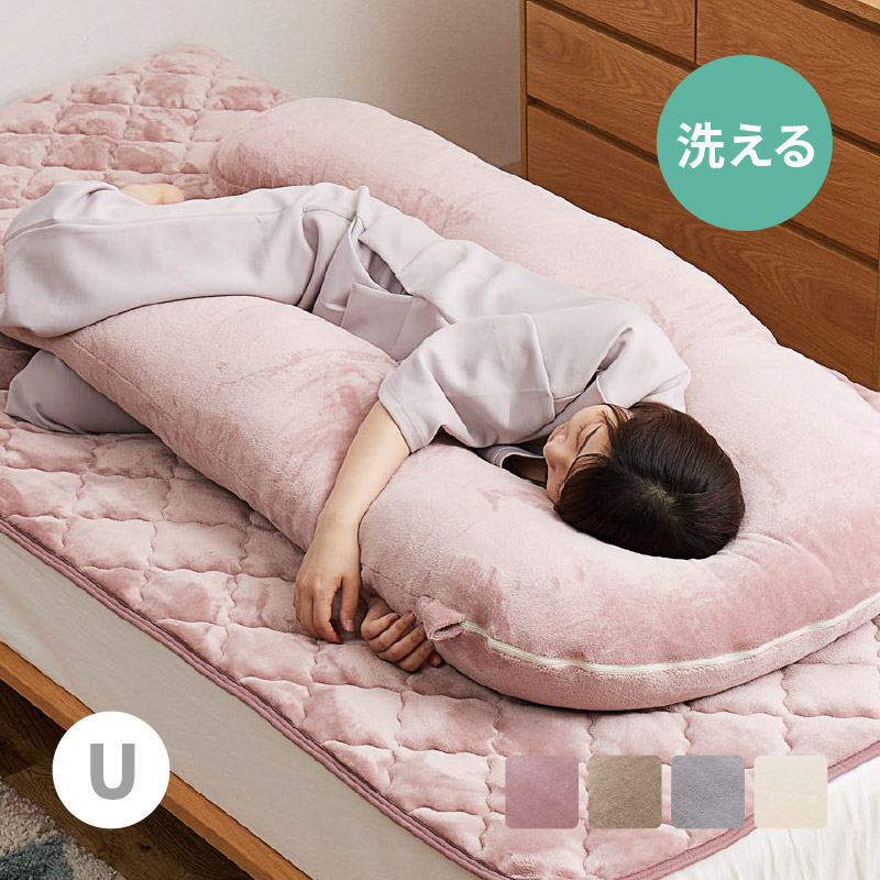抱き枕 だきまくら 140×70cm 枕 ピロー 洗濯可 フランネル 授乳クッション リビング 無地 U型 あったか かわいい メレンゲタッチ