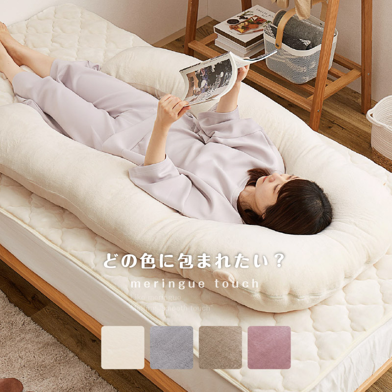 抱き枕 だきまくら 140×70cm 枕 ピロー 洗濯可 フランネル 授乳クッション リビング 無地 U型 あったか かわいい メレンゲタッチの画像