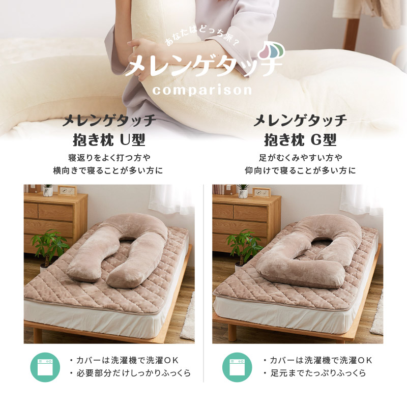抱き枕 だきまくら 140×70cm 枕 ピロー 洗濯可 フランネル 授乳クッション リビング 無地 U型 あったか かわいい メレンゲタッチの画像